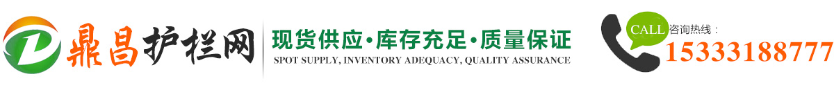 鼎昌護(hù)欄網(wǎng)專業(yè)生產(chǎn)廠家